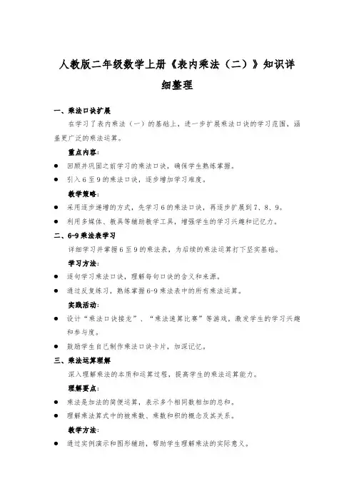 人教版二年级数学上册《表内乘法(二)》知识详细整理