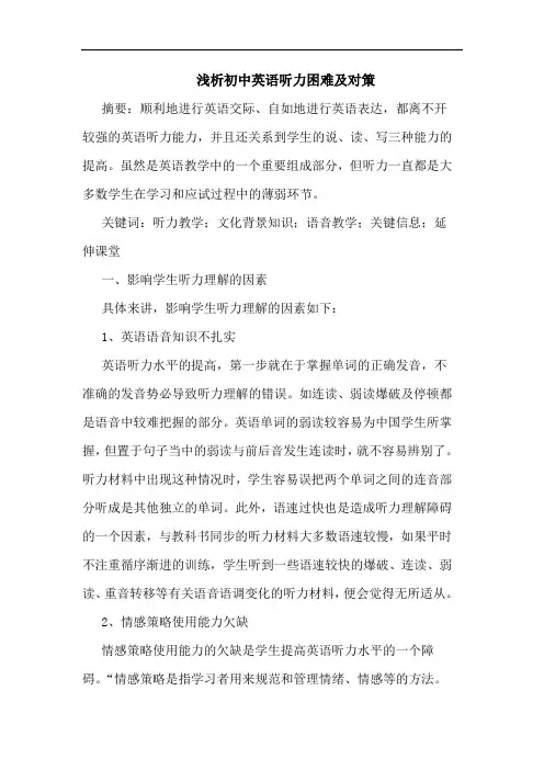 初中英语听力困难及对策