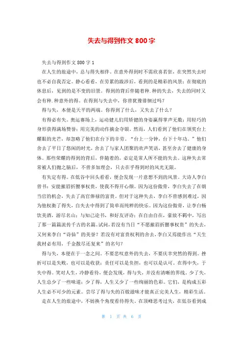 失去与得到作文800字