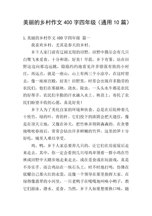 美丽的乡村作文400字四年级(通用10篇)