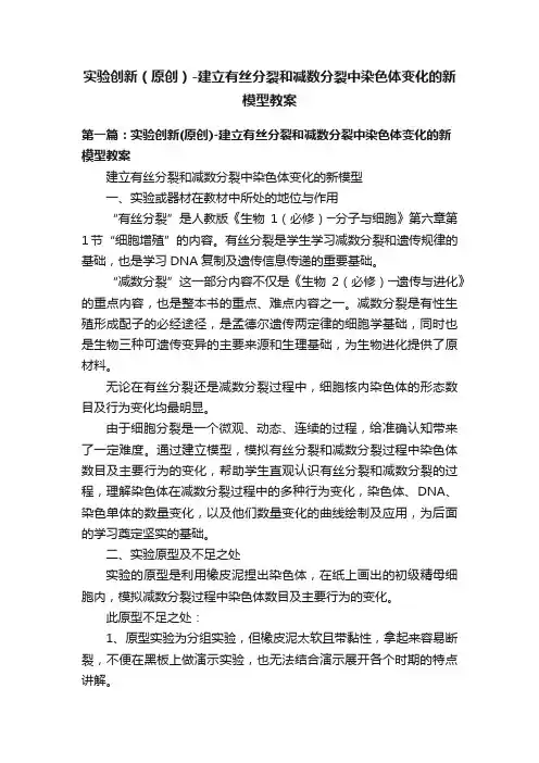 实验创新（原创）-建立有丝分裂和减数分裂中染色体变化的新模型教案