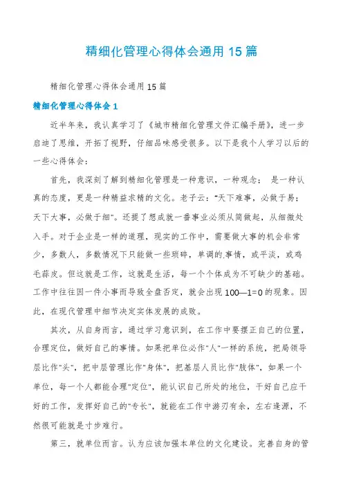 精细化管理心得体会通用15篇