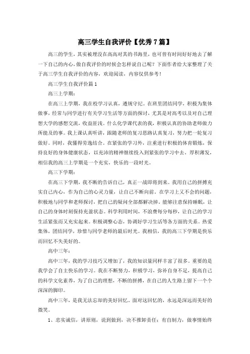 高三学生自我评价【优秀7篇】
