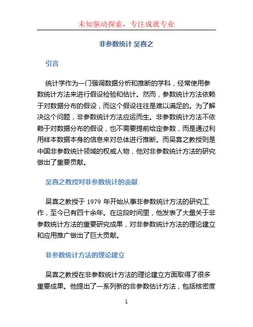 非参数统计 吴喜之