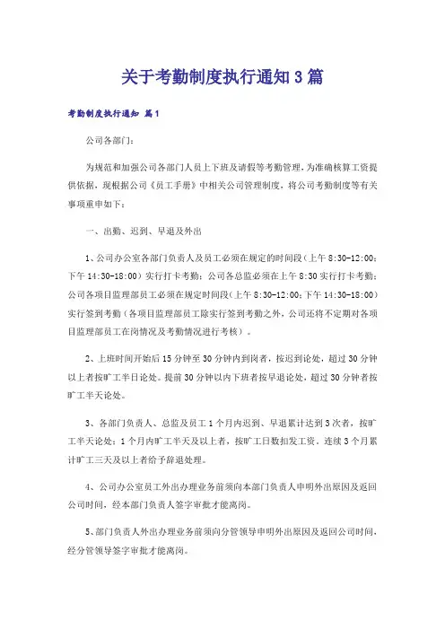 关于考勤制度执行通知3篇