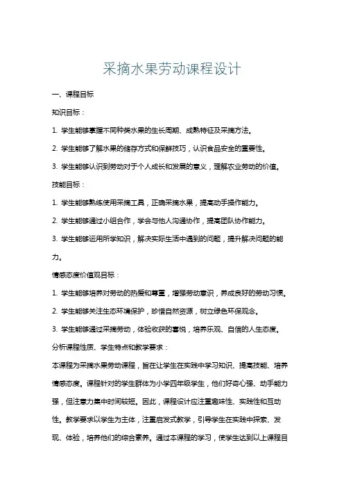 采摘水果劳动课程设计