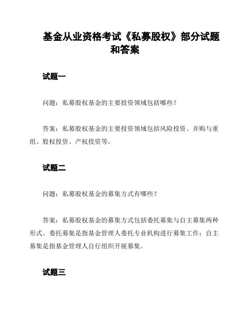 基金从业资格考试《私募股权》部分试题和答案