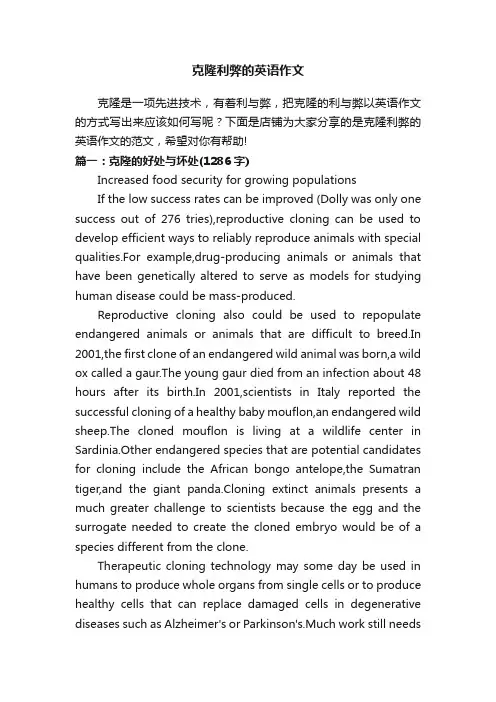 克隆利弊的英语作文