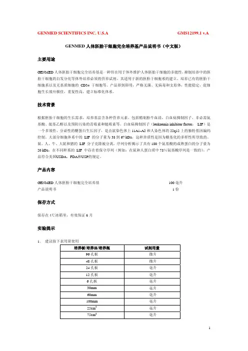 GENMED人体胚胎干细胞完全培养基 产品说明书(中文版)