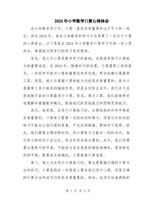 2024年小学数学口算心得体会