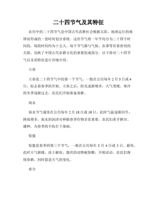 二十四节气及其特征