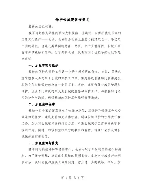 保护长城建议书例文（三篇）