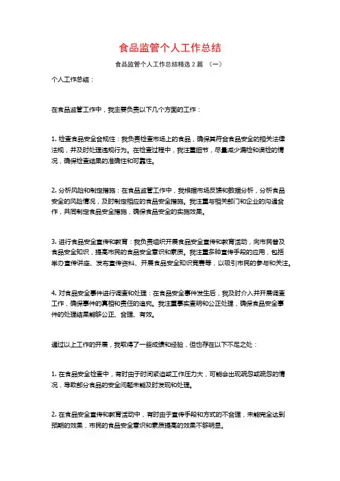 食品监管个人工作总结2篇 (2)