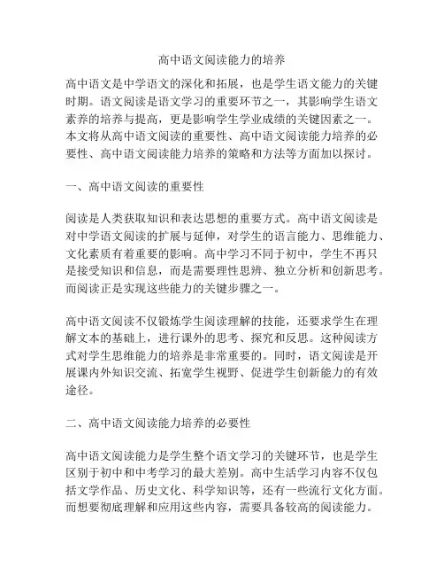 高中语文阅读能力的培养