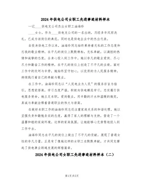 2024年供电公司女职工先进事迹材料样本（3篇）