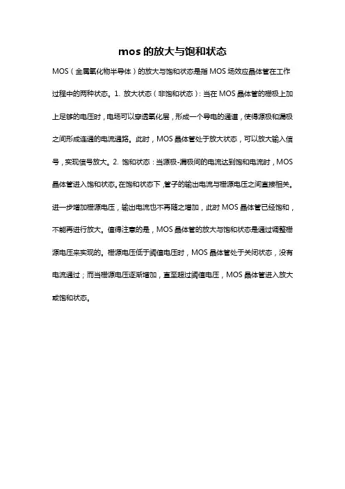 mos的放大与饱和状态
