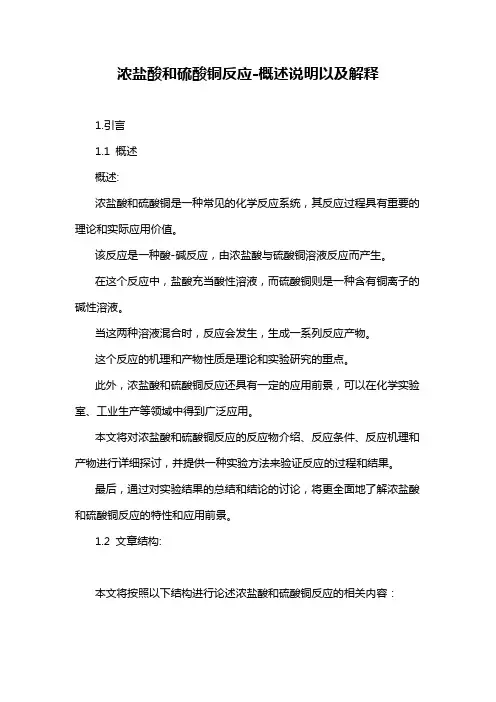 浓盐酸和硫酸铜反应