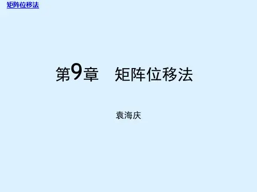矩阵位移法