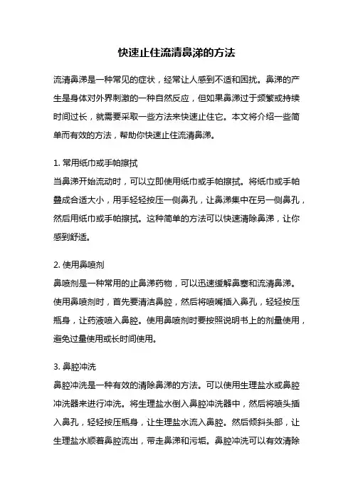 快速止住流清鼻涕的方法