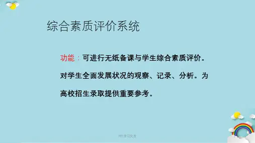 综合素质评价系统课件