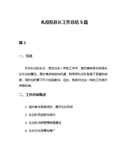 礼仪队队长工作总结5篇