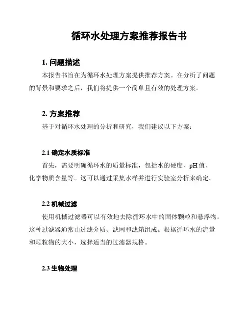 循环水处理方案推荐报告书