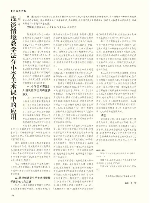 浅谈情境教学法在小学美术课中的应用