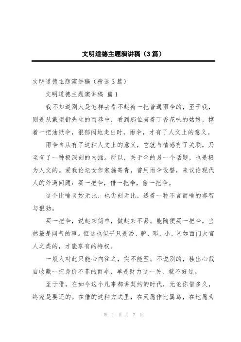 文明道德主题演讲稿(3篇)