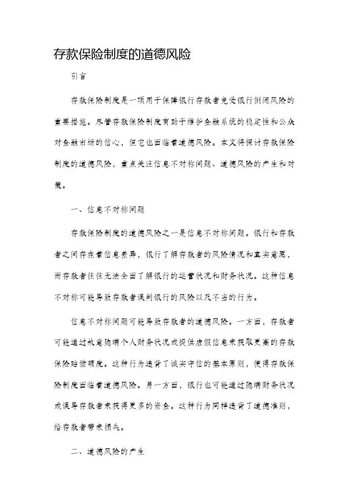 存款保险制度的道德风险