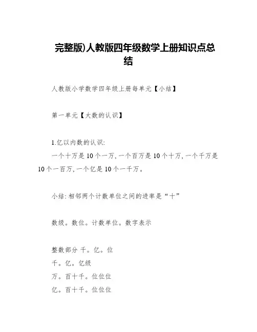 完整版)人教版四年级数学上册知识点总结