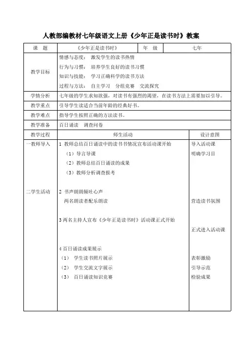 人教部编教材七年级语文上册《少年正是读书时》教案