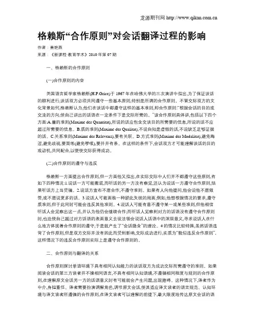 格赖斯“合作原则”对会话翻译过程的影响