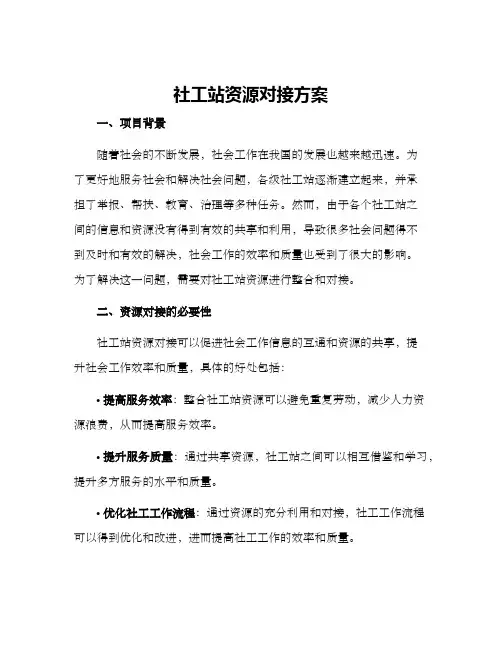 社工站资源对接方案