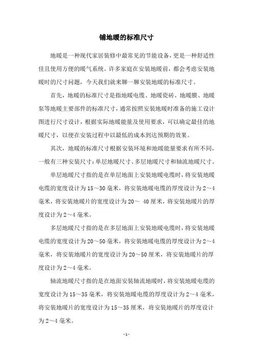 铺地暖的标准尺寸