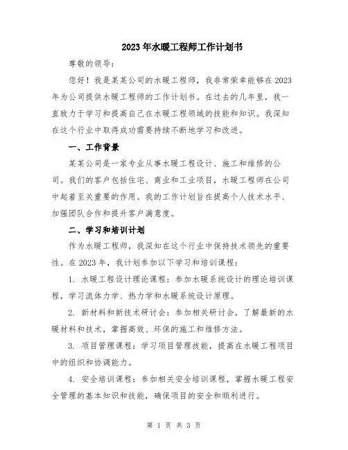 2023年水暖工程师工作计划书