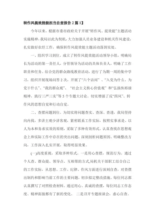 转作风提效能能担当自查报告2篇1