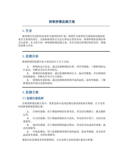 桥梁桥墩监测方案