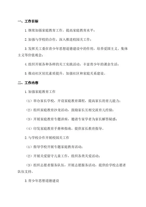 学校关工委2024年工作计划