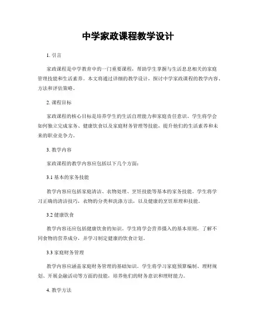 中学家政课程教学设计