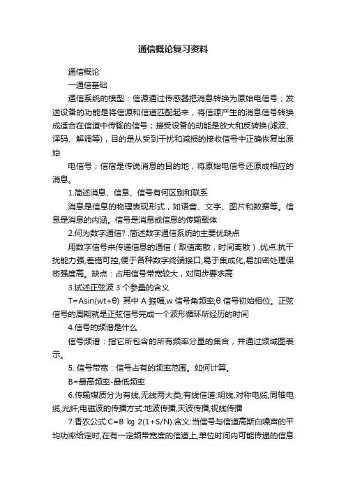 通信概论复习资料