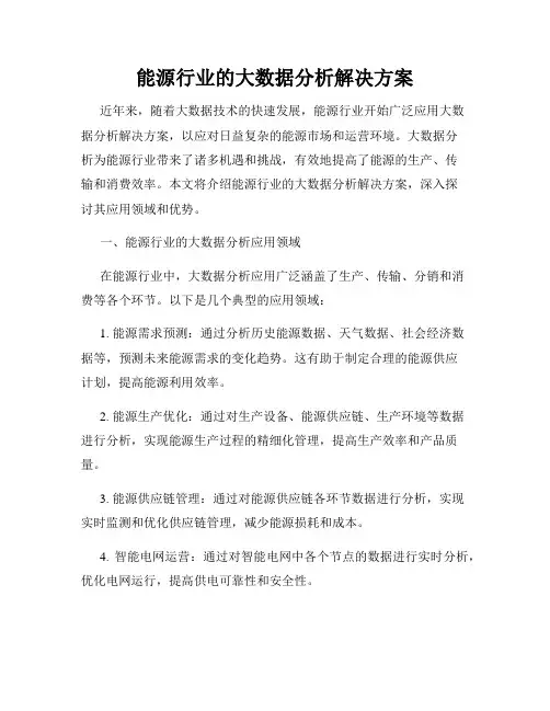 能源行业的大数据分析解决方案