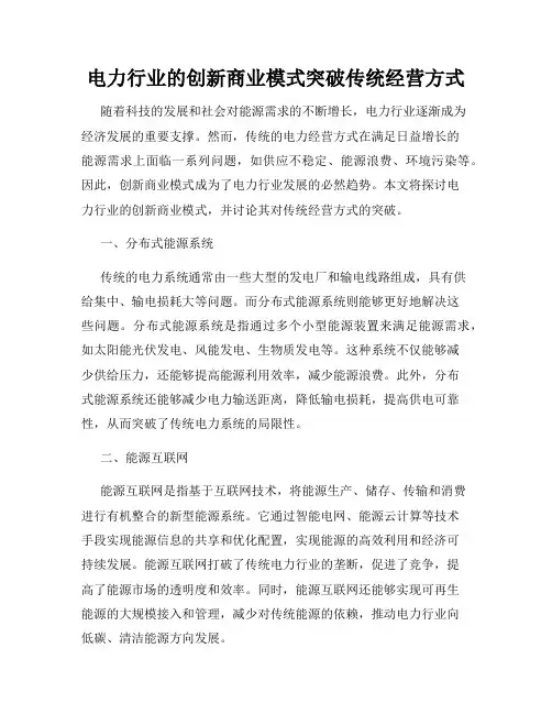 电力行业的创新商业模式突破传统经营方式