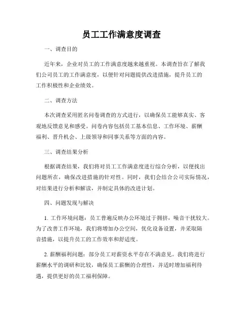 员工工作满意度调查