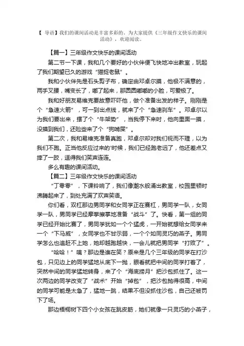 三年级作文快乐的课间活动