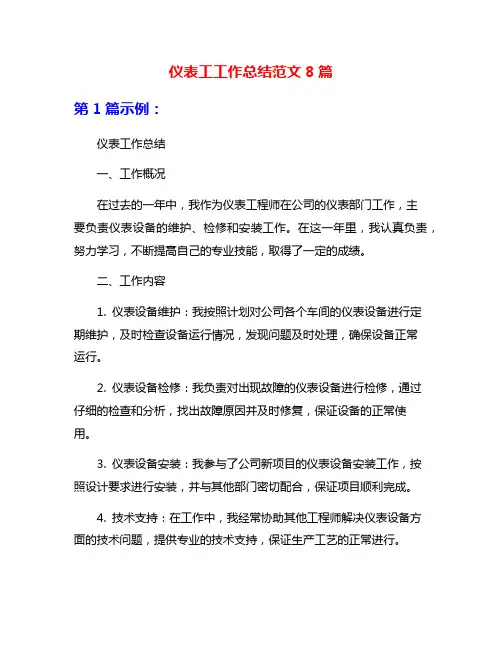 仪表工工作总结范文8篇