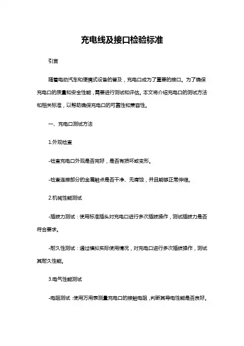 充电线及接口检验标准