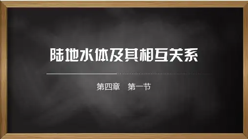 4-1陆地水体及其相互关系(教学课件)--高中地理人教版(2019)选择性必修一