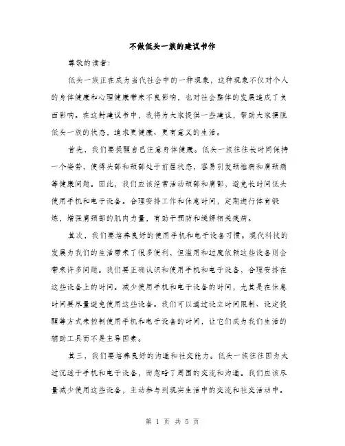 不做低头一族的建议书作(2篇)