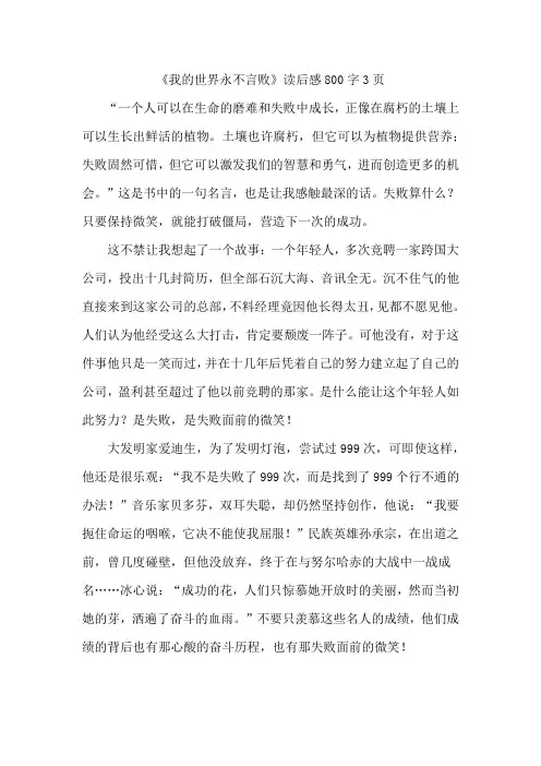 《我的世界永不言败》读后感800字3页