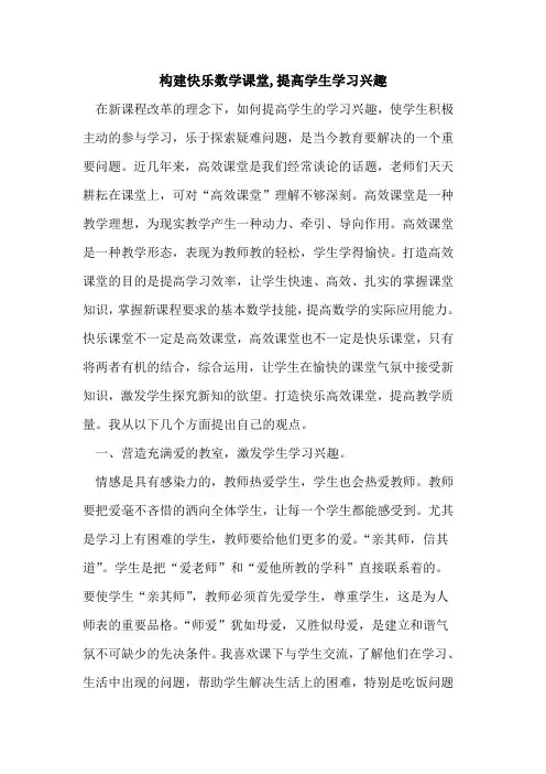 构建快乐数学课堂,提高学生学习兴趣